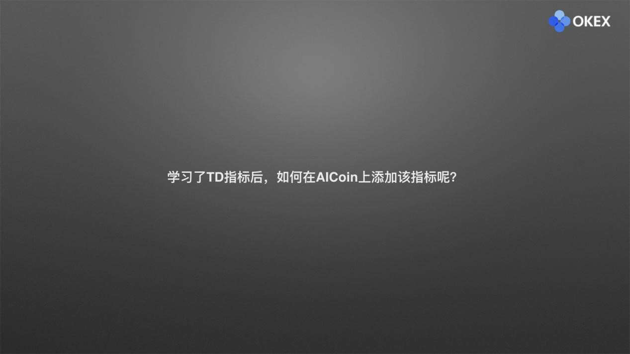 【零基础学币市分析】26、常用分析指标8—主图TD指标