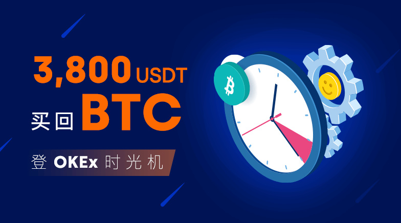 [OKEX交易平台]登OKEx时光机，3,800USDT买回BTC