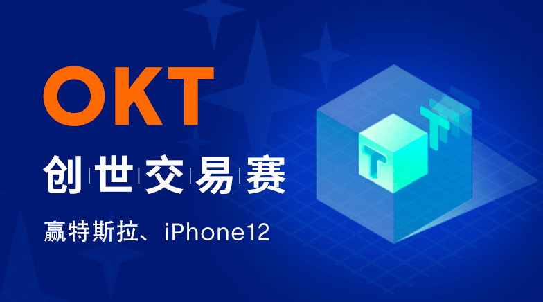 OKT创世交易赛，赢特斯拉 Model Y、iPhone 12 和 40,000 USDT 大奖