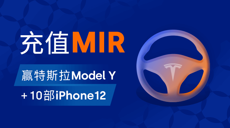 【OKEX交易平台】庆MIR重磅上线，充值送特斯拉Model Y+10部iPhone12