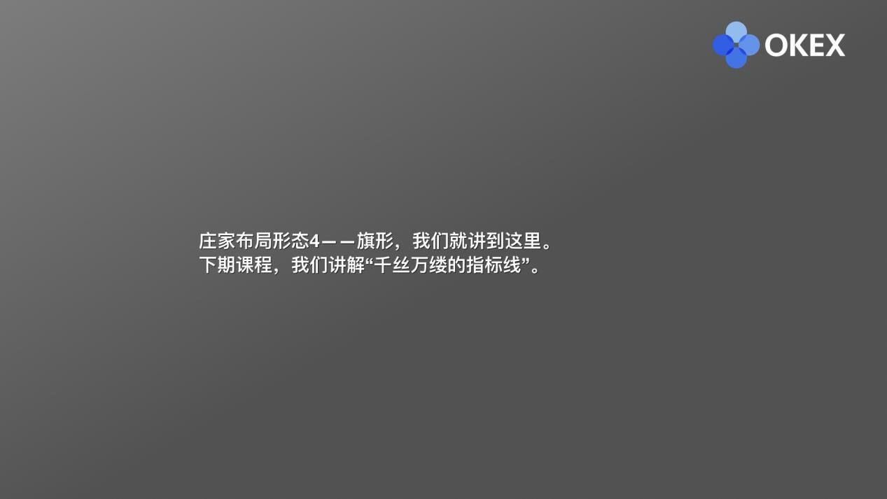 【零基础学币市分析】18、庄家布局形态4—旗形