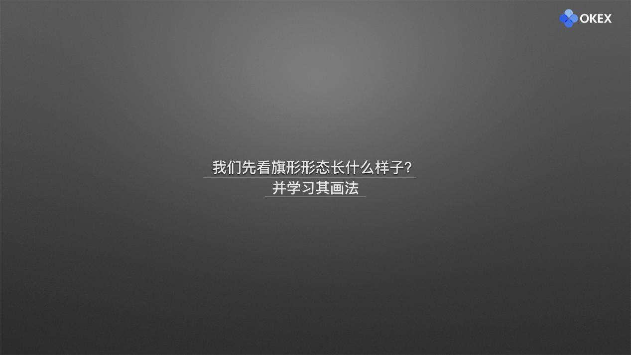 【零基础学币市分析】18、庄家布局形态4—旗形