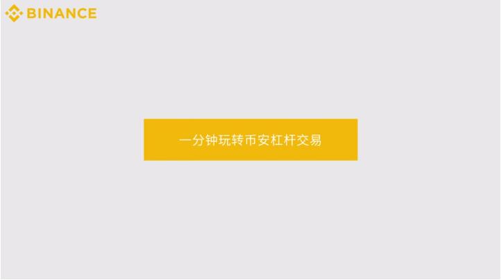 如何在币安（Binance）开通杠杆交易账户？