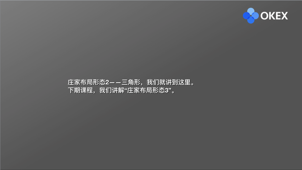 【零基础学币市分析】16、庄家布局形态2—三角形