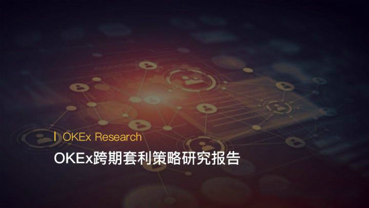 OKEx比特币跨期套利策略研究报告