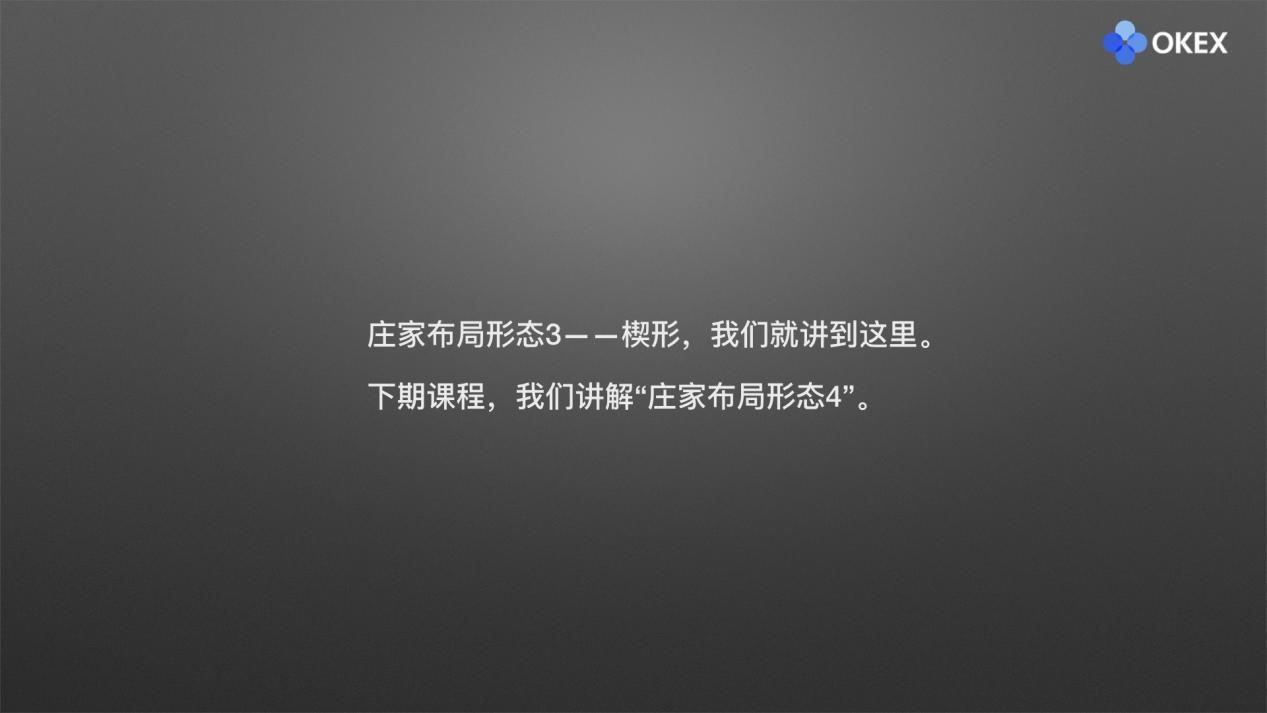 【零基础学币市分析】17、庄家布局形态3—楔形