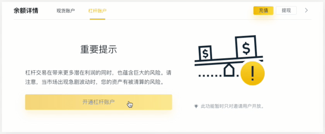 如何在币安（Binance）开通杠杆交易账户？