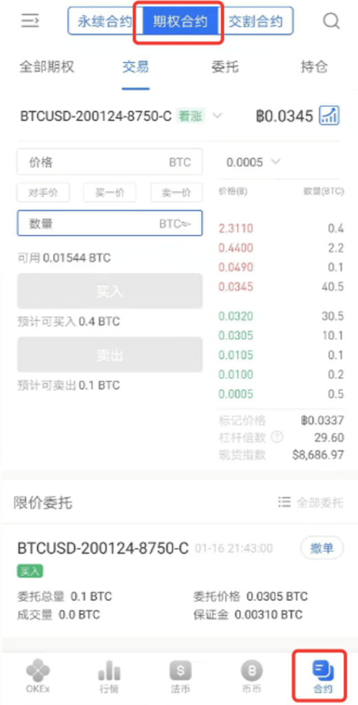 在OKEX APP上，如何进行比特币期权合约交易？