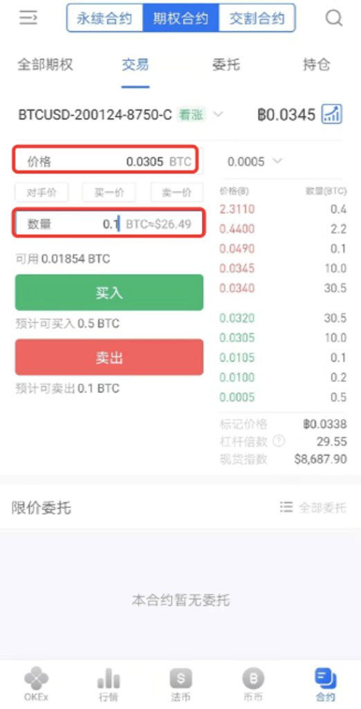 在OKEX APP上，如何进行比特币期权合约交易？