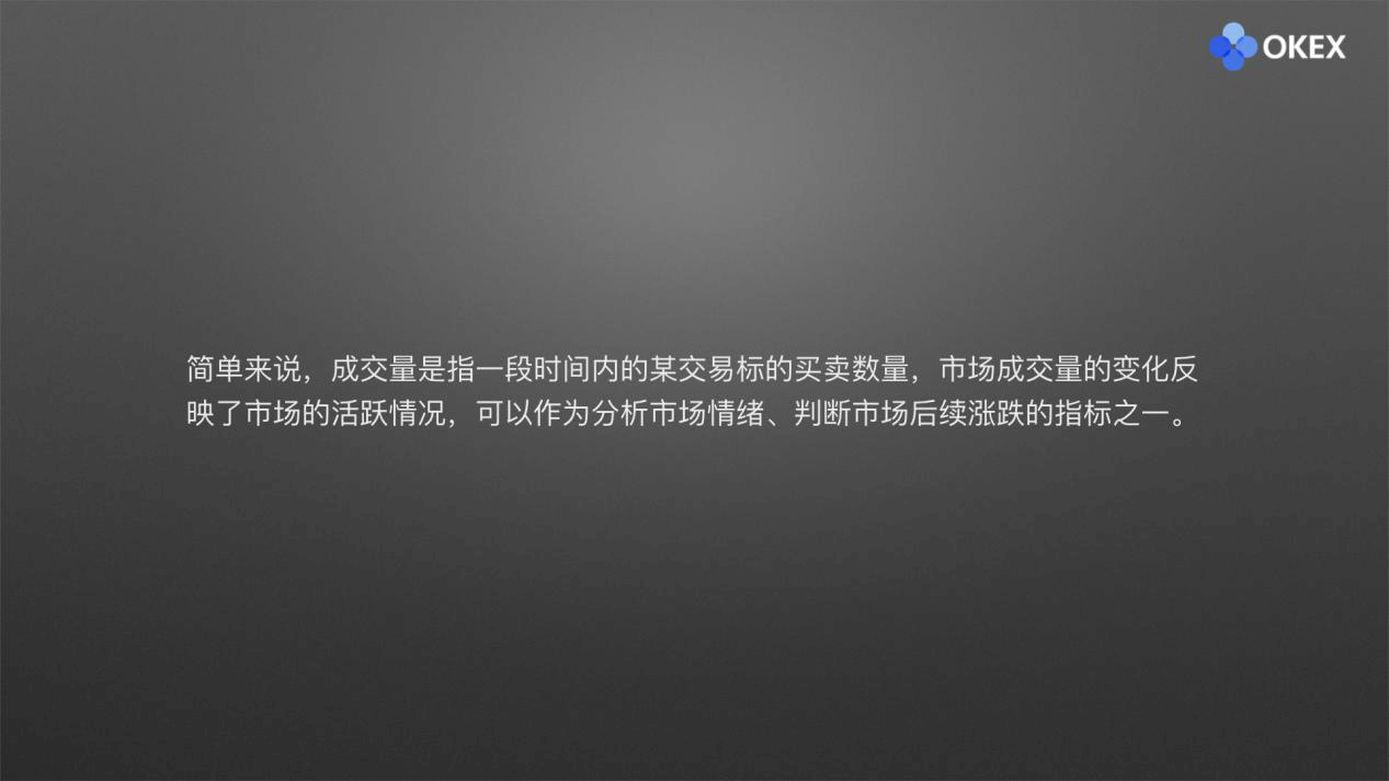 【零基础学币市分析】20、常用分析指标2-成交量