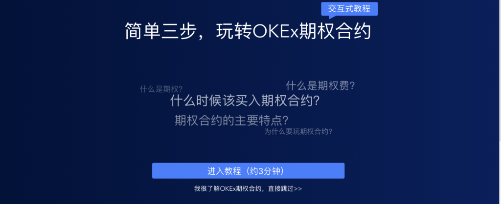 如何进行OKEX比特币期权交易？