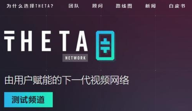 THETA(Theta Network)是什么币？