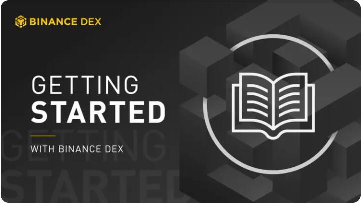 币安Binance DEX界面介绍