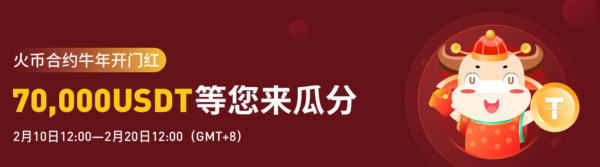 火币合约牛年开门红，70,000USDT等您来瓜分