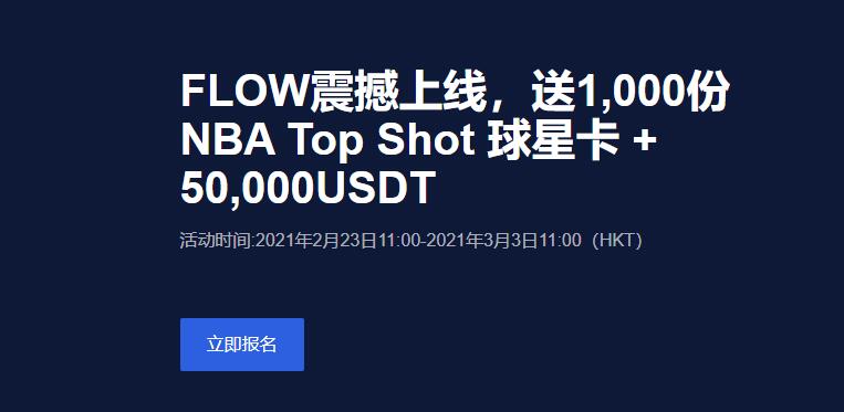 【欧易OKEX】FLOW震撼上线，送1,000份NBA Top Shot 球星卡 + 50,000USDT