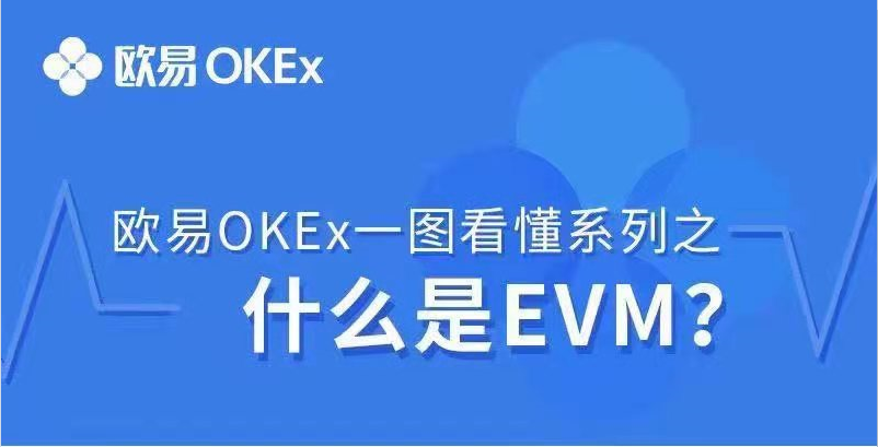 什么是EVM？