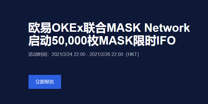 欧易OKEx联合MASK Network启动50,000枚MASK限时IFO