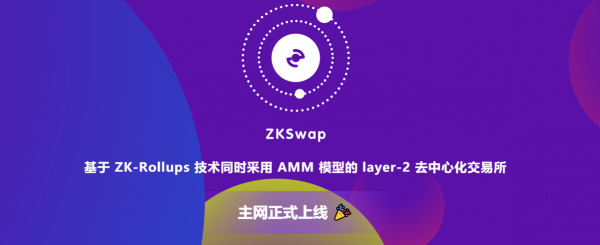 ZKS(ZKSwap)是什么币？