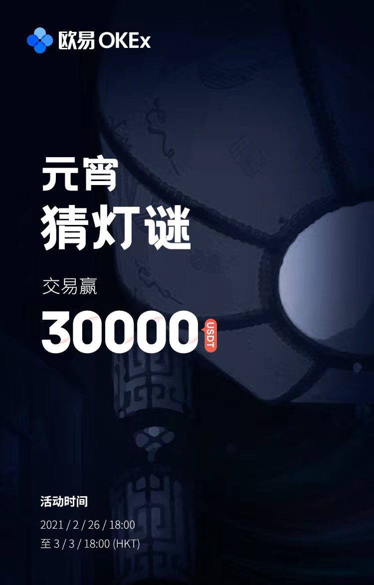 【欧易OKEX】元宵猜灯谜，交易赢30000USDT