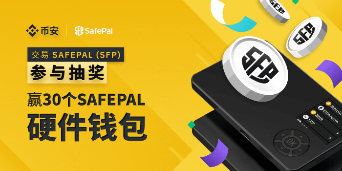 来币安交易SafePal（SFP） ,赢30个SafePal硬件钱包