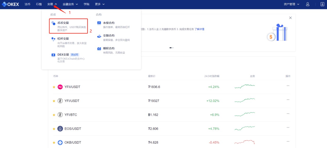 欧易OKEX交易平台如何进行币币交易