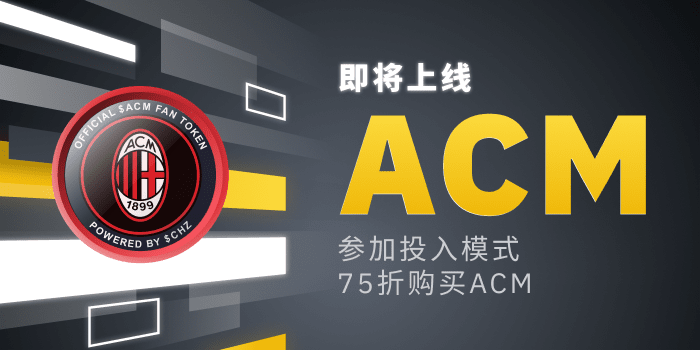 币安上市AC Milan Fan Token（ACM），引入Launchpad投入模式，投入BNB以75折购买ACM！