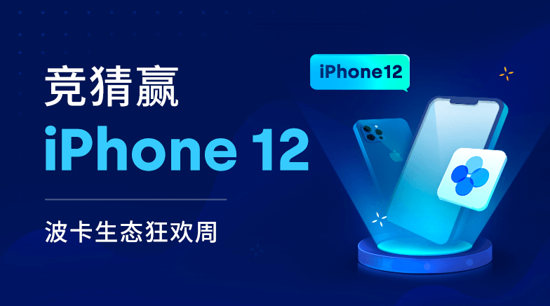 欧易OKEX波卡生态竞猜狂欢周，赢iPhone12+3.5万USDT双重豪礼