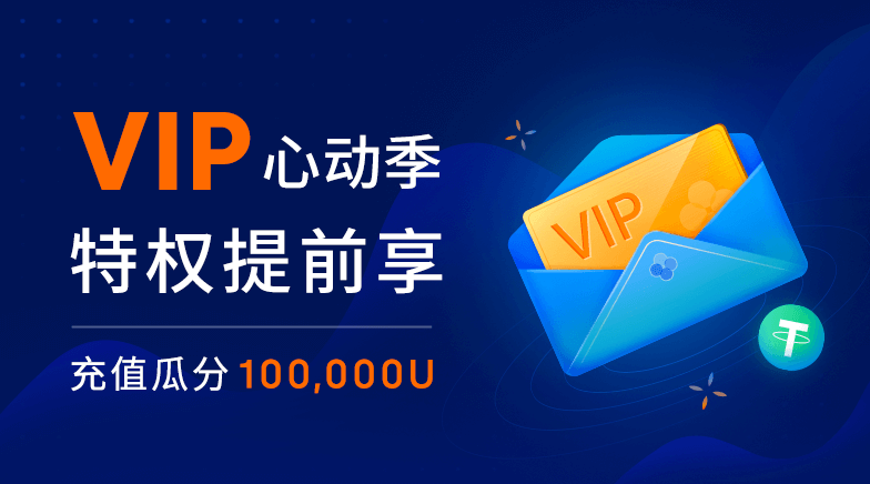 欧易OKEx VIP预体验活动