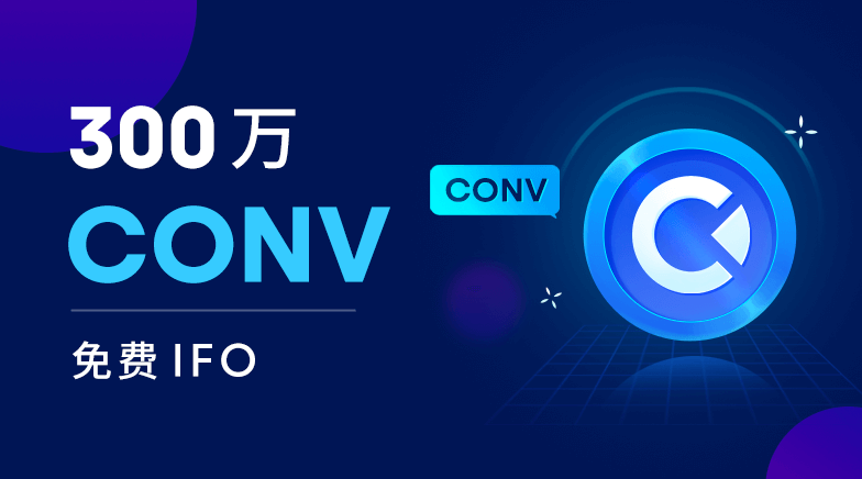 欧易OKEX庆CONV震撼上线，300万CONV限时免费IFO