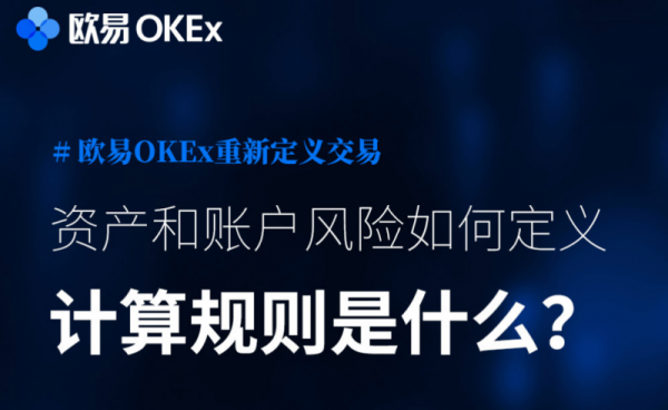 【欧易OKEx知识卡】第八期：如何定义资产和账户风险，计算规则是什么？