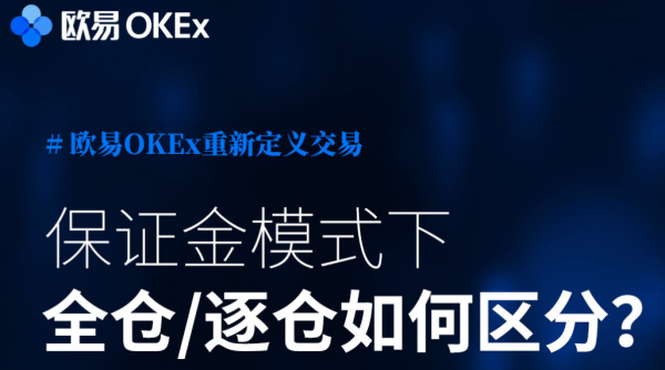 【欧易OKEx知识卡】第七期：保证金模式下，全仓/逐仓如何区分？