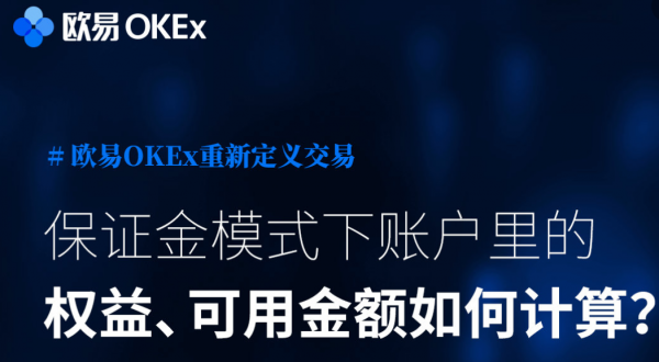 【欧易OKEx知识卡】第六期：保证金模式下，如何计算账户里的权益和可用金额？