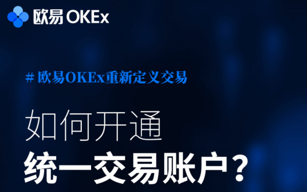 【欧易OKEx知识卡】第五期：如何开通统一交易账户？