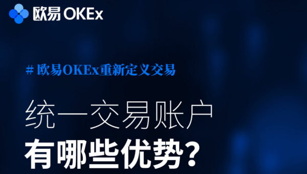 【欧易OKEx知识卡】第四期：统一交易账户相较于旧模式有哪些优势？