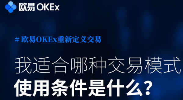 【欧易OKEx知识卡】第三期：不同交易模式适合什么类型的用户？如何使用？