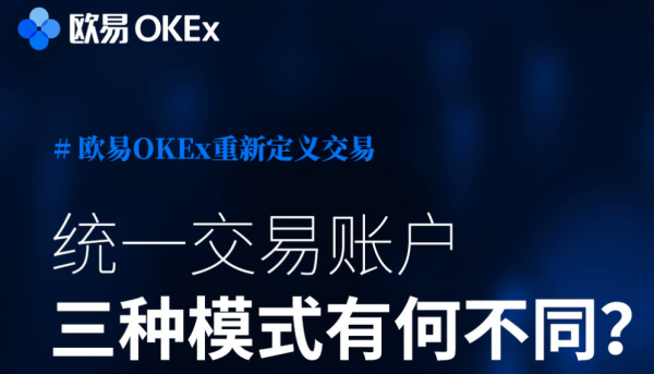 【欧易OKEx知识卡】第二期：统一交易账户三种模式有何不同？