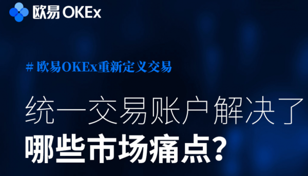 【欧易OKEx知识卡】第一期：统一交易账户解决了哪些市场痛点？