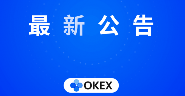 欧易OKEx关于“快照XEM持仓用户空投XYM”时间确认的公告