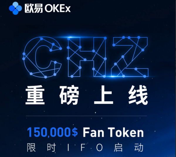 欧易OKEx上线CHZ同时启动150,000$ Fan Token限时IFO（初始免费发行）