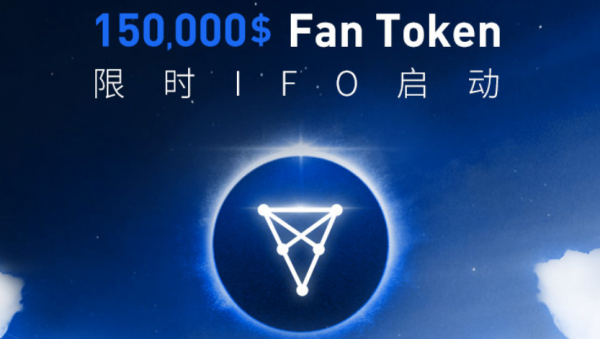 欧易OKEx上线CHZ同时启动150,000$ Fan Token限时IFO（初始免费发行）