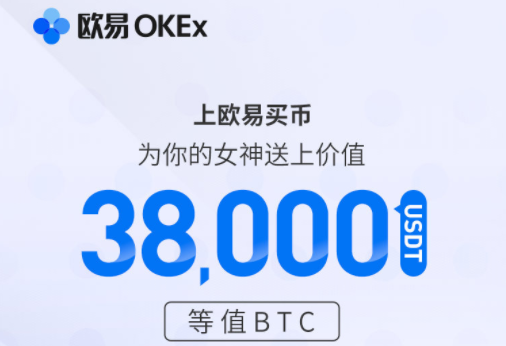 欧易OKEx购买数字货币，免费赠送女神价值38,000USDT的BTC