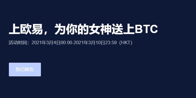 上欧易，为你的女神送上BTC