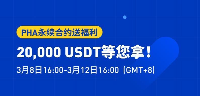 火币网PHA永续合约送福利，20,000 USDT等您拿！