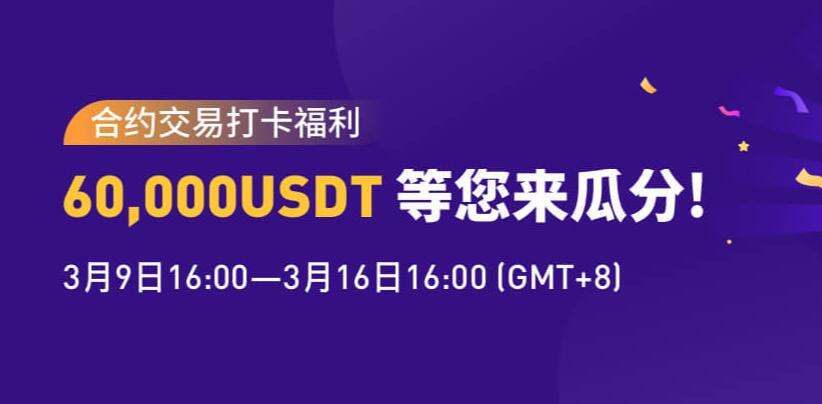 火币网合约交易打卡福利，60,000USDT等您来分！