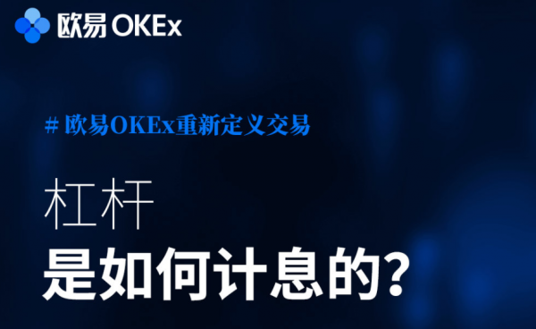 【欧易OKEx知识卡】第十期：杠杆是如何计息的？