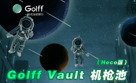 GOF(Golff)是什么币？