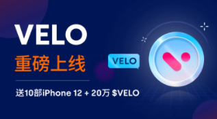 欧易OKEx官网上线Velo (VELO) 的公告