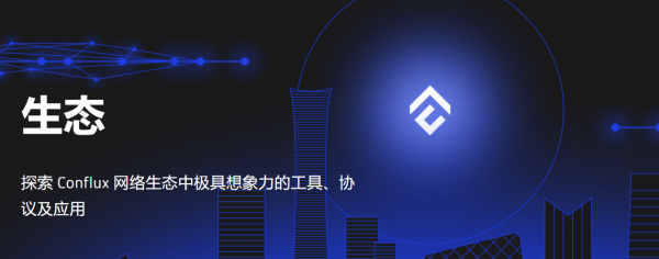 CFX(Conflux Token)是什么币？