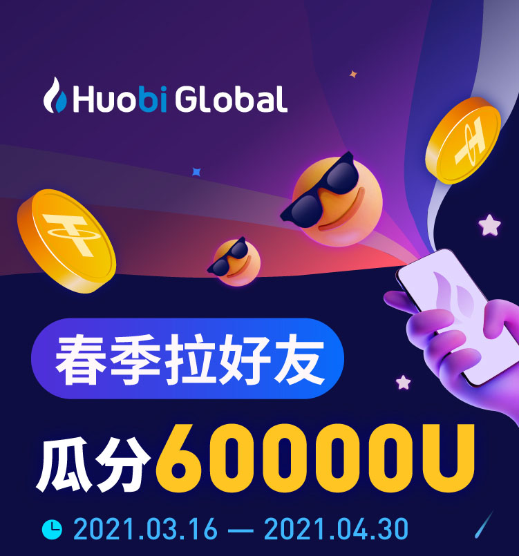 火币网春季拉好友，瓜分60,000USDT