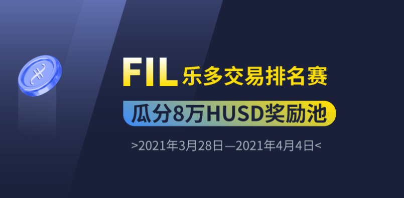 火币网Huobi Global将于3月28日开启FIL乐多活动和FIL交易排名赛